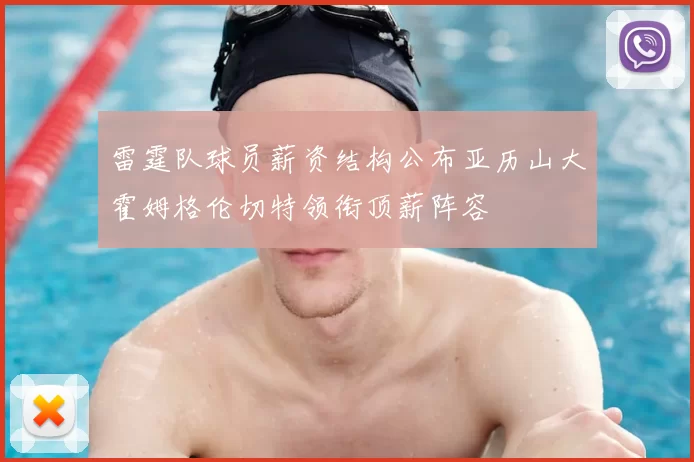 雷霆队球员薪资结构公布亚历山大霍姆格伦切特领衔顶薪阵容