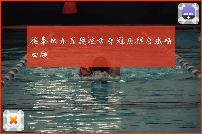 施泰纳东京奥运会夺冠历程与成绩回顾