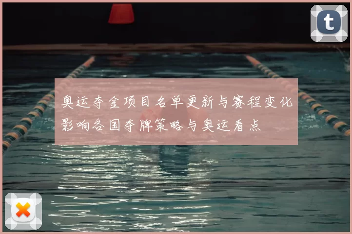 奥运夺金项目名单更新与赛程变化影响各国夺牌策略与奥运看点