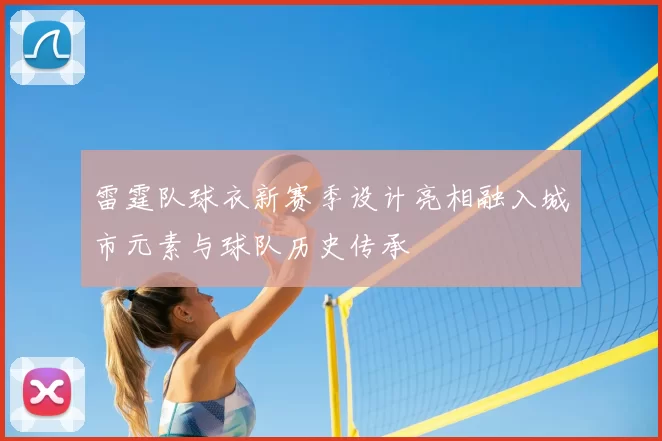 雷霆队球衣新赛季设计亮相融入城市元素与球队历史传承