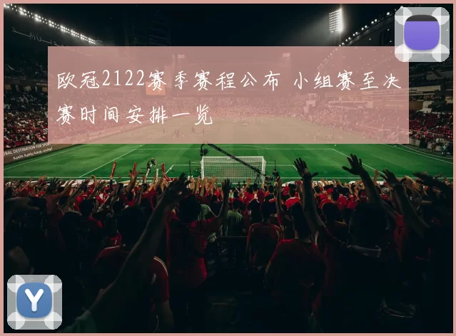 欧冠2122赛季赛程公布 小组赛至决赛时间安排一览