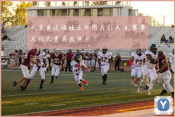 北京奥运福娃五环图片引关注 赛事文化元素再成焦点