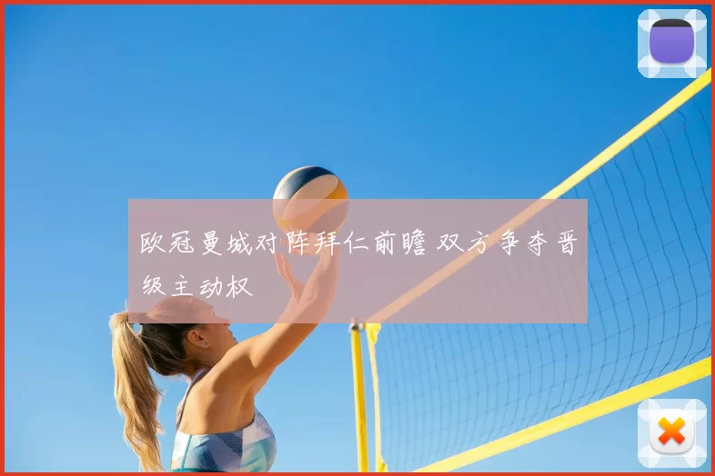 欧冠曼城对阵拜仁前瞻 双方争夺晋级主动权