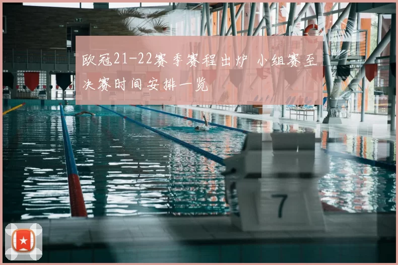 欧冠21-22赛季赛程出炉 小组赛至决赛时间安排一览