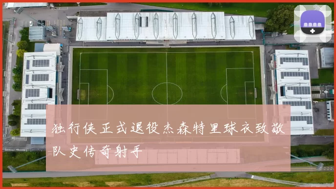 独行侠正式退役杰森特里球衣致敬队史传奇射手