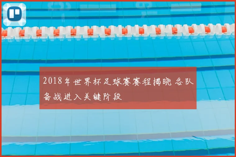2018年世界杯足球赛赛程揭晓 各队备战进入关键阶段