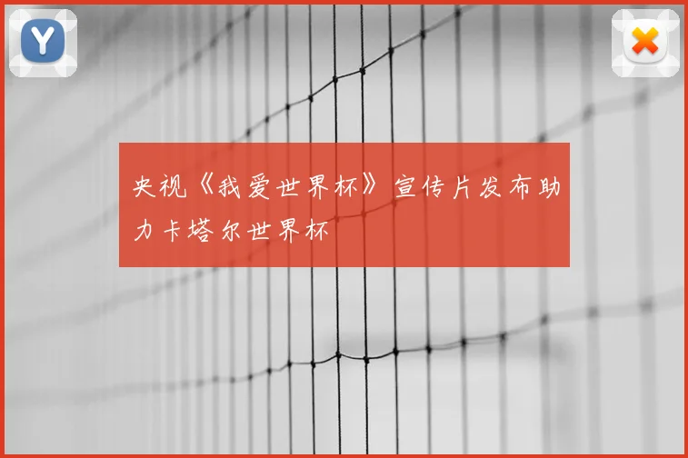 央视《我爱世界杯》宣传片发布助力卡塔尔世界杯