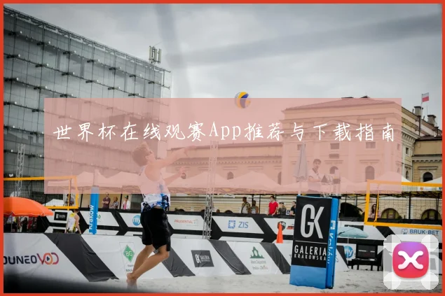 世界杯在线观赛App推荐与下载指南