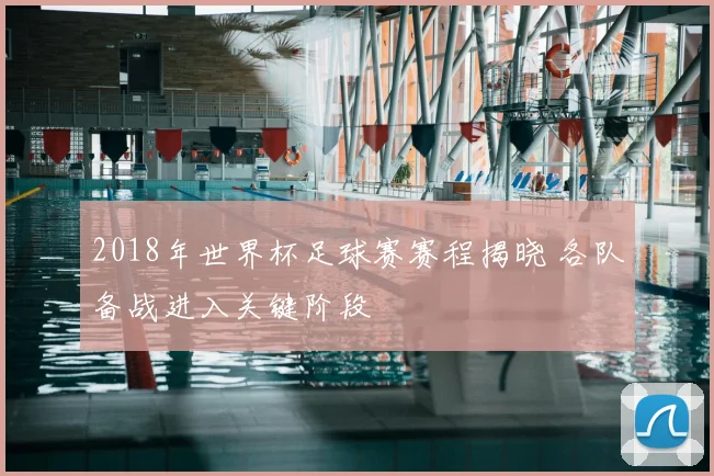 2018年世界杯足球赛赛程揭晓 各队备战进入关键阶段