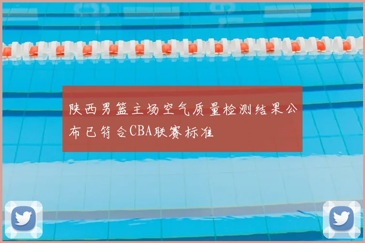 陕西男篮主场空气质量检测结果公布已符合CBA联赛标准